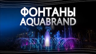 Фонтаны AQUABRAND