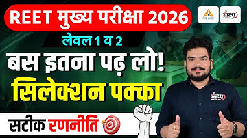 REET Mains 2026 Level 1 & 2 | बस इतना पढ़ लो! सिलेक्शन पक्का | 3rd Grade Strategy 2026 | Kunal Sir