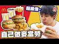 三餐自己做麥當勞套餐，意外調出99%超像配方！神還原系列【黃氏兄弟】