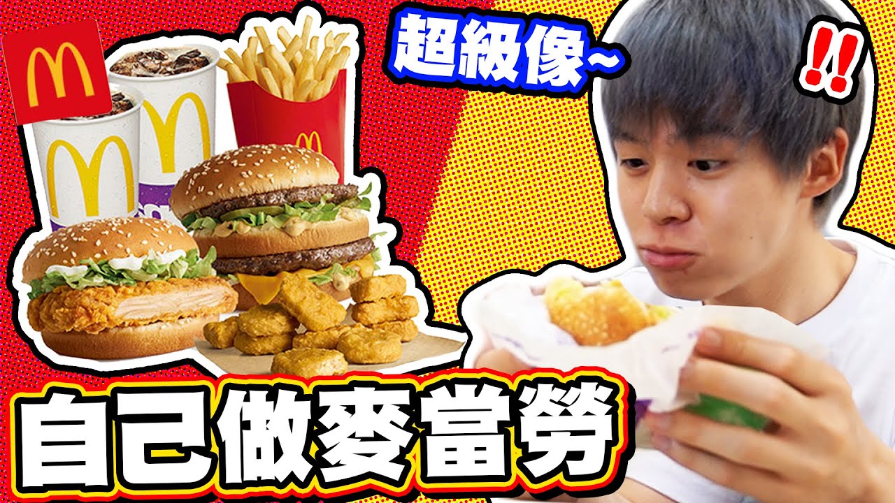 三餐自己做麥當勞套餐，意外調出99%超像配方！【黃氏兄弟】#神還原系列