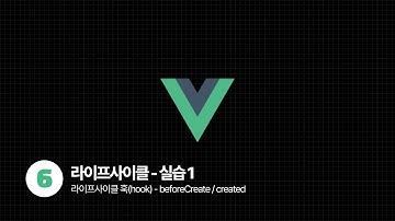 Vue.js Tutorial - LifeCycle 실습 1️⃣ (feat. beforeCreate & created)
