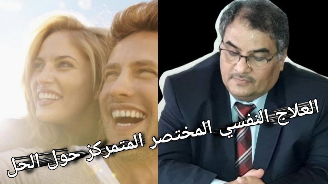 نظرية حديثة معاصرة في  الإرشاد والعلاج النفسي المتمركز حول الحل .Solution focused brief therapy