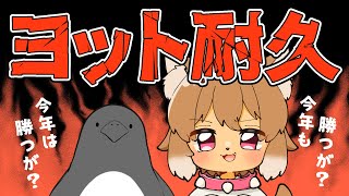 【ヨット耐久】今年もやるけど俺が勝つよ＾＾【w/狗柴犬】【世界のアソビ大全】