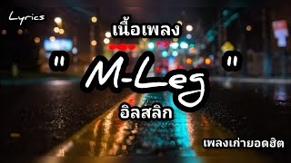เนื้อเพลง: M Leg - ILLSLICK ft. THAIBLOOD