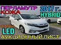 Honda Shuttle 2017 год, 1.5 Гибрид🔋комплектация «X Honda Sensing» 3,5 балла✅