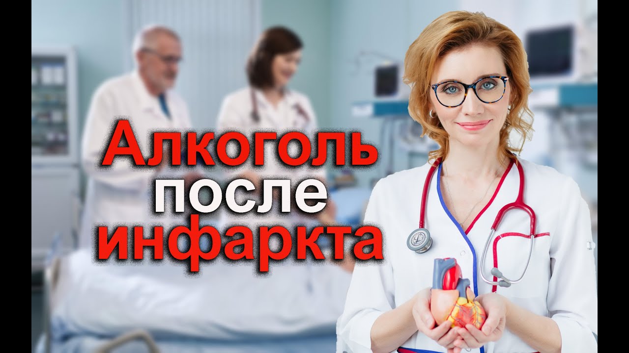 Алкоголь после инфаркта. Кардиолог. Москва.