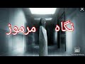 دو داستان ترسناک جنی به کمک مرد کشاورز اومد جنی که در محرم ظاهر میشود جن کلبه وحشت فلاروس دو داستان ترسناک جنی به کمک مرد کشاورز اومد جنی که در محرم ظاهر میشود جن کلبه وحشت فلاروس