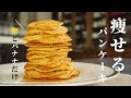 【材料2つ】これより簡単なバナナケーキってある！？小麦粉なし、痩せるパンケーキの作り方。