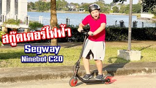 ของขวัญวันคริสต์มาสสุดพิเศษของสกายเลอร์ สกู๊ตเตอร์ไ์ฟฟ้า “Ninebot C20”