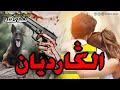 القصة 136 الڭارديان و بنت الميليونير كاملة