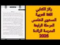 الرائز الكتابي اللغة العربية المستوى الخامس المرحلة الرابعة المدرسة الرائدة 2026 
