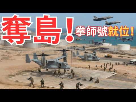 【搶灘登島】兩棲航母拳師號悄悄抵達中東！全面開火「石油島」先下手！