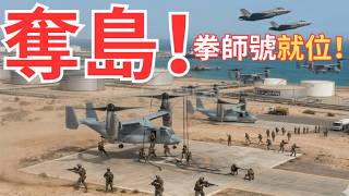 【搶灘登島】兩棲航母拳師號悄悄抵達中東！全面開火「石油島」先下手！