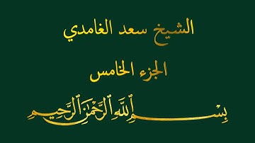 قرآن كريم - الشيخ سعد الغامدي - الجزء الخامس
