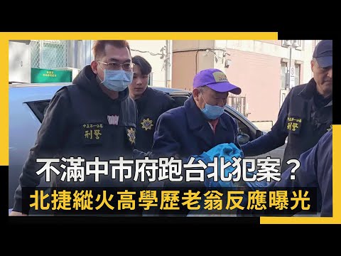 不滿中市府跑台北犯案？北捷縱火高學歷老翁反應曝光｜NOWNEWS #cc字幕