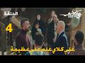 مسلسل على كلاي الحلقة 4 الرابعة علي كلاي علم علي عظيمة