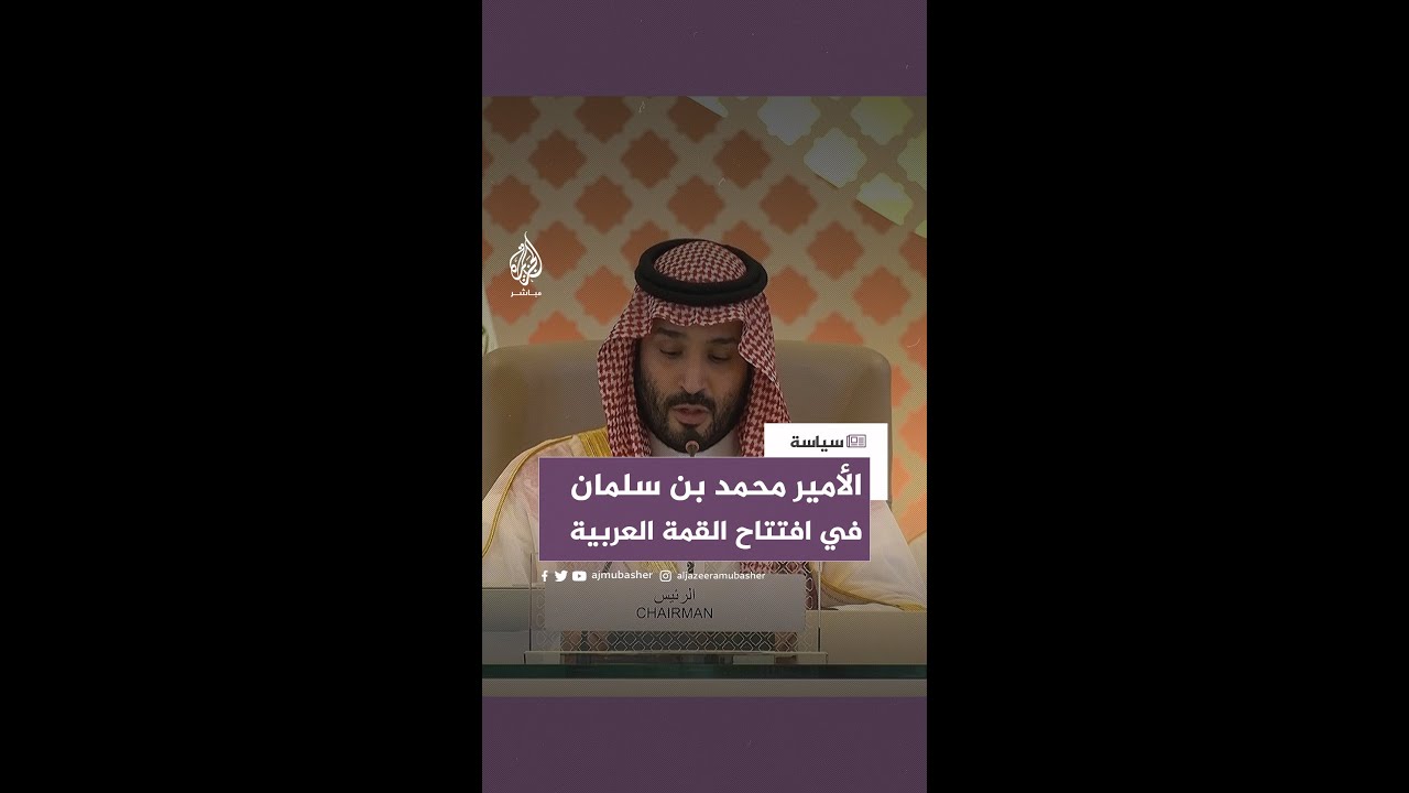 ولي العهد السعودي في افتتاح القمة العربية: لن نسمح بأن تتحول منطقتنا ميدانا للصراعات