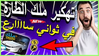 تهكير ملك الطارة # ملك الطارة مهكرة للايفون والاندرويد 🔥 ملك الطارة اخر اصدار مفاتيح وفلوس