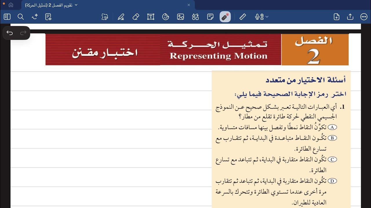 حل اختبار مقنن الفصل 2 (تمثيل الحركة)