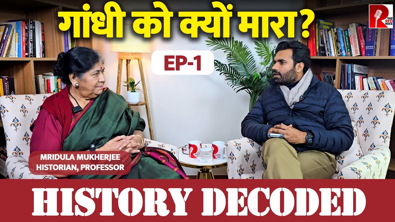 Mahatma Gandhi , विभाजन और आज़ादी, गांधी को क्यों मारा? Prof Mridula Mukherjee ने समझाया
