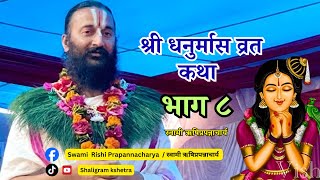 Download Lagu श्री धनुर्मास व्रत कथा|| स्वामी श्री ऋषिप्रपन्नाचार्य ||भाग ८|| MP3