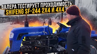 Валера тестирует проходимость минитрактора Shifeng SF-244 2х4 и 4х4 🚜👍