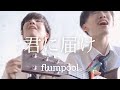 【TikTok】君に届けを高校生二人で歌ってみた! 【TikTok】君に届けを高校生二人で歌ってみた!:w32:h24