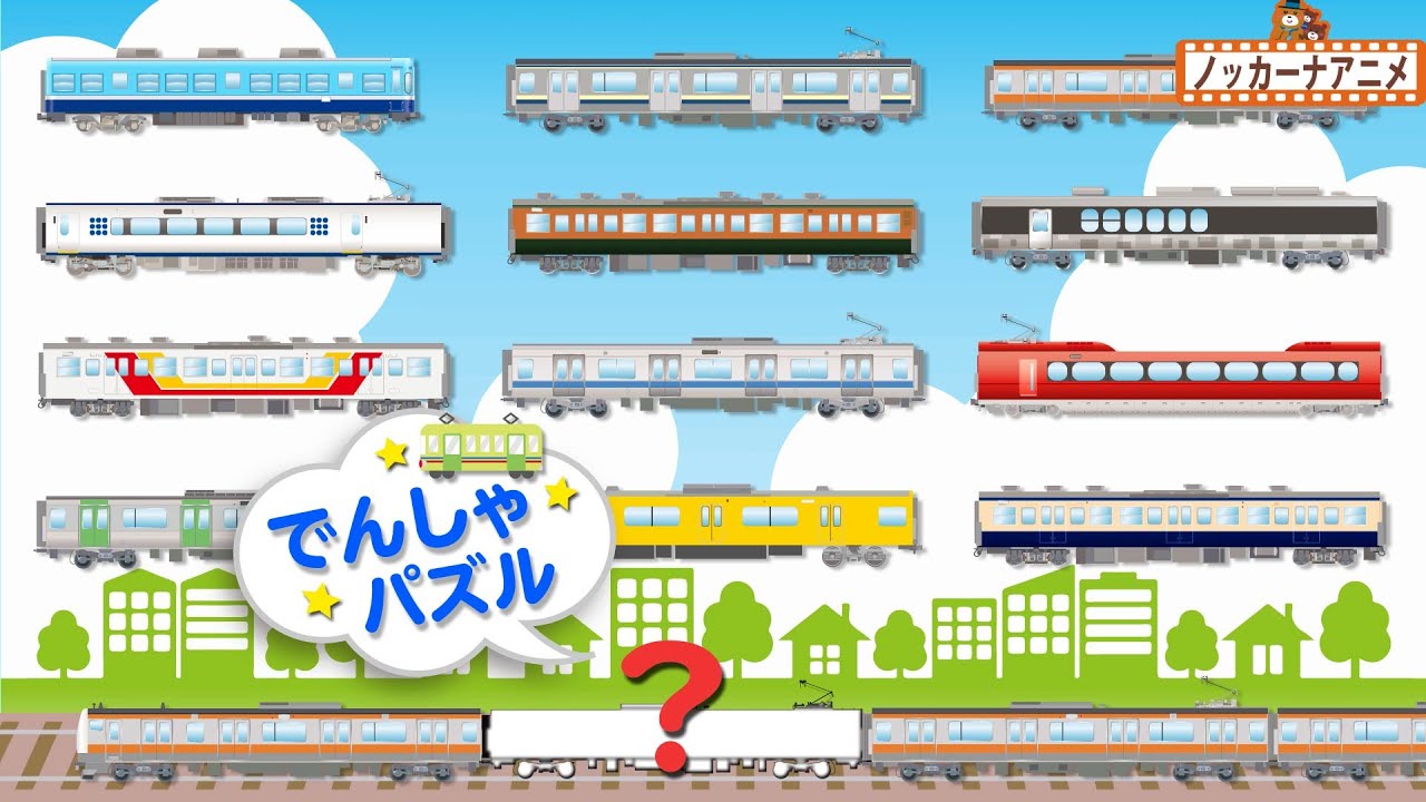 【電車パズル】車両を連結して線路を走らせよう！【赤ちゃんが喜ぶ乗り物アニメ】Train Puzzle Animation for kids