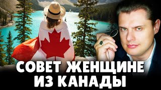 Совет женщине из Канады | Е. Понасенков. 18+