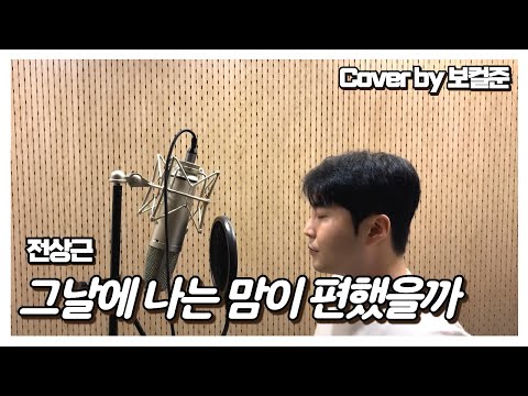 전상근님의 리메이크 신곡 그날에 나는 맘이 편했을까 커버 Full Ver