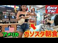 【ガソスタ飯⛽️】アメリカの豪快に盛り付ける1.99ドル朝食が異様におもしろい🇺🇸