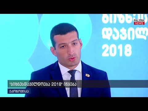 ბიზნესდაჯილდოება 2018 იწყება