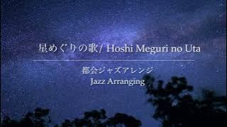 【宮沢賢治】星めぐりの歌〜都会ジャズアレンジ　Hoshi Meguri no Uta Jazz Arranging （東京オリンピック閉会式でかかったあの曲）
