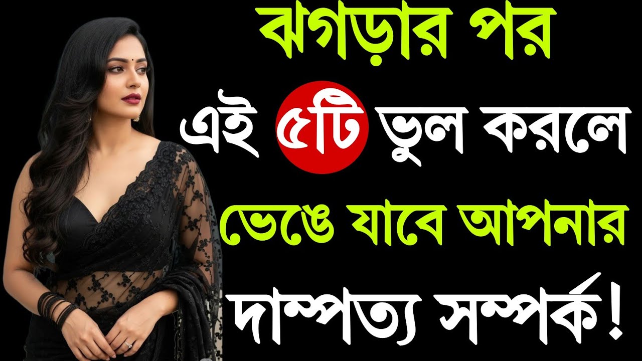ঝগড়ার পর এই ৫টি ভুল করলে ! Relationship Advice | Bangla Motivational Quotes | Quotes | Love Tips