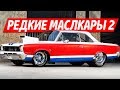 ТОП 10 САМЫЕ РЕДКИЕ МАСЛКАРЫ! (ЧАСТЬ 2)