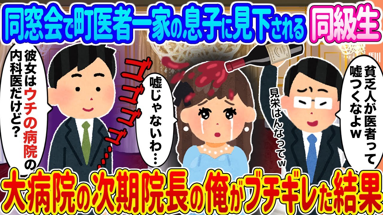 【2ch馴れ初め】同窓会で町医者一家の息子に見下される同級生 →大病院の次期院長の俺がブチギレた結果...【ゆっくり】