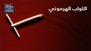 اللولب الهرموني - الدكتور فراس الكركي