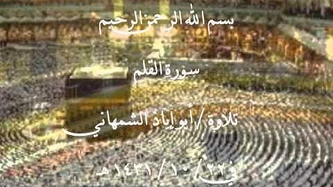 سورة القلم .. أبو إياد الشمهاني .wmv