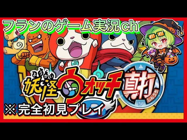 妖怪ウォッチ 真打 いざ！最終決戦！！#8【妖怪ウォッチ真打】 - YouTube