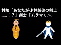 村娘「あなたが小林製薬の剣士……!?」剣士「ムラマモル」