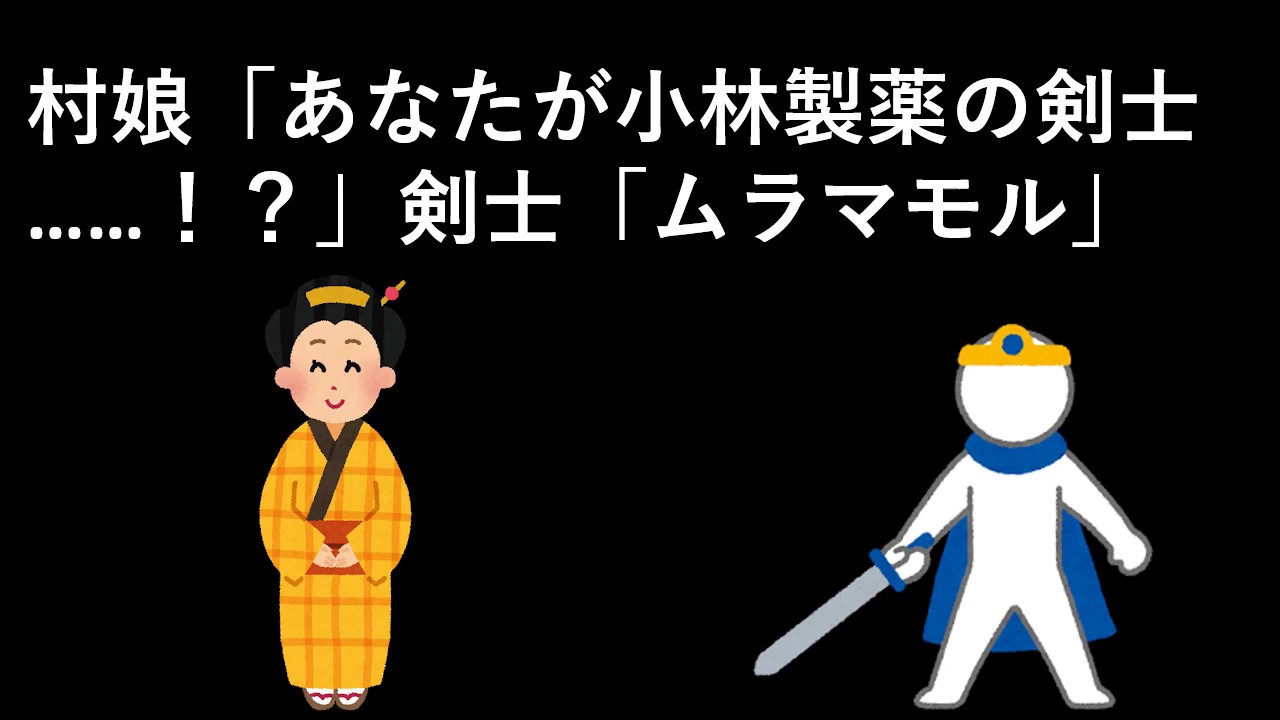 村娘「あなたが小林製薬の剣士……!?」剣士「ムラマモル」