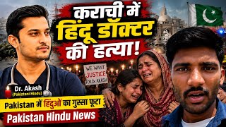 Pakistan म Hindu Dr. Akash क हतय Hindu Killed In Pakistan City Karachi