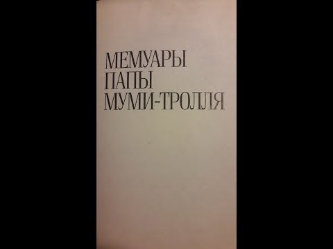 Мемуары папы Муми-тролля. Глава 1. (Туве Янссон).