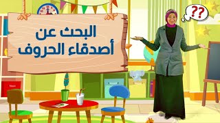 لغة عربية رياض أطفال - مراجعة على حروف الهجاء