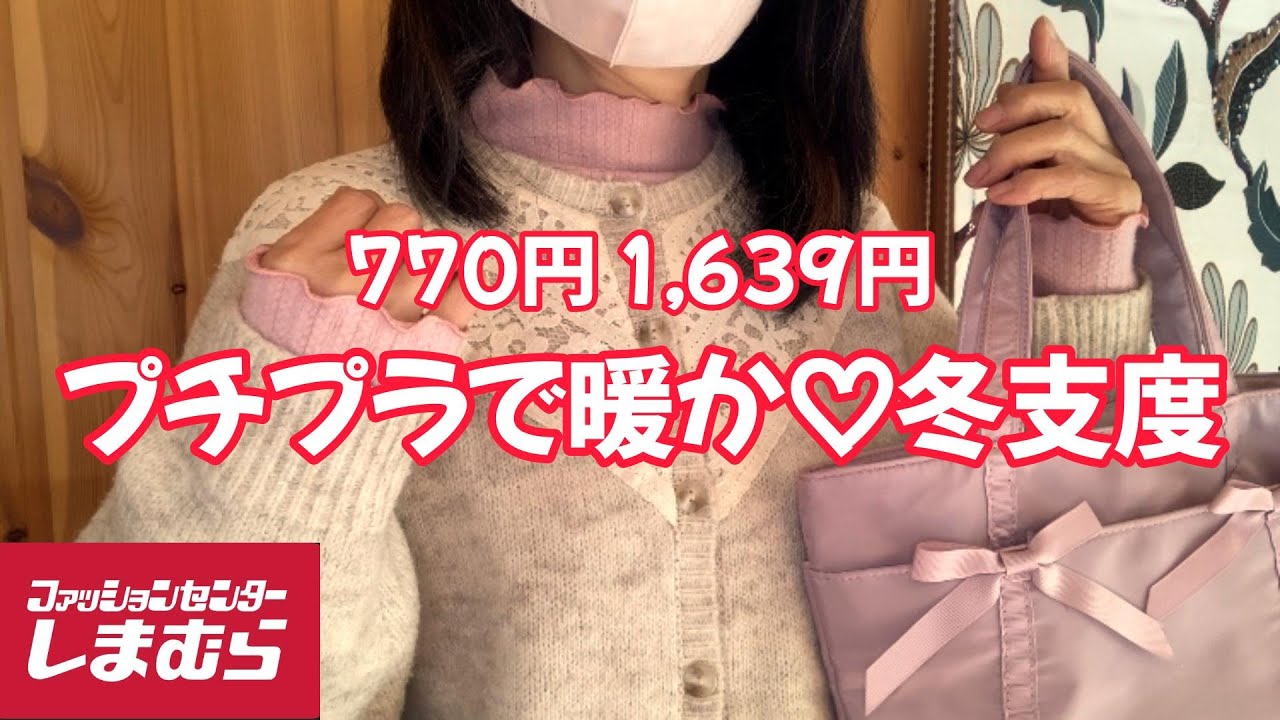 【しまむら購入品】可愛いプチプラアイテム見つけた🍂お買い得あったか～いニット🧥