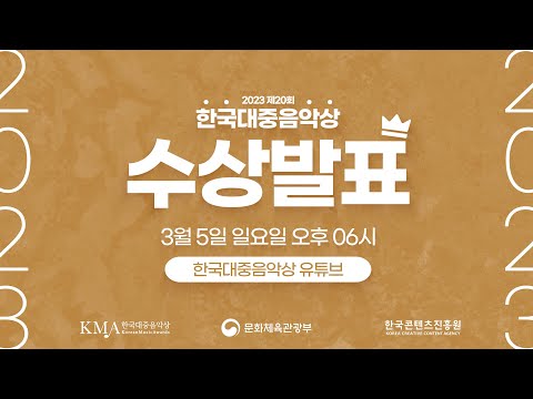 [FULL] 🏆 2023 제20회 한국대중음악상 수상 발표 🏆 20th Korean Music Awards (KMA)