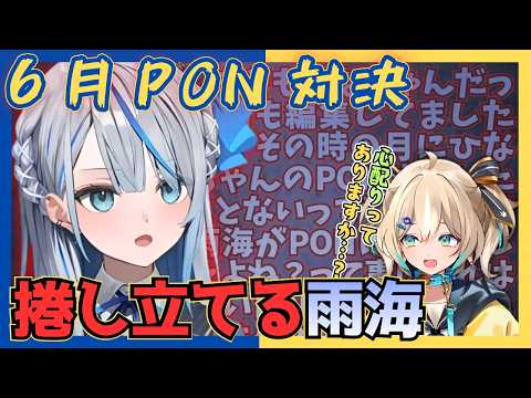 【6月のPON】怒涛の反論を繰り広げる雨海にたじたじの天晴ひなた【ウェザプラ】【切り抜き】