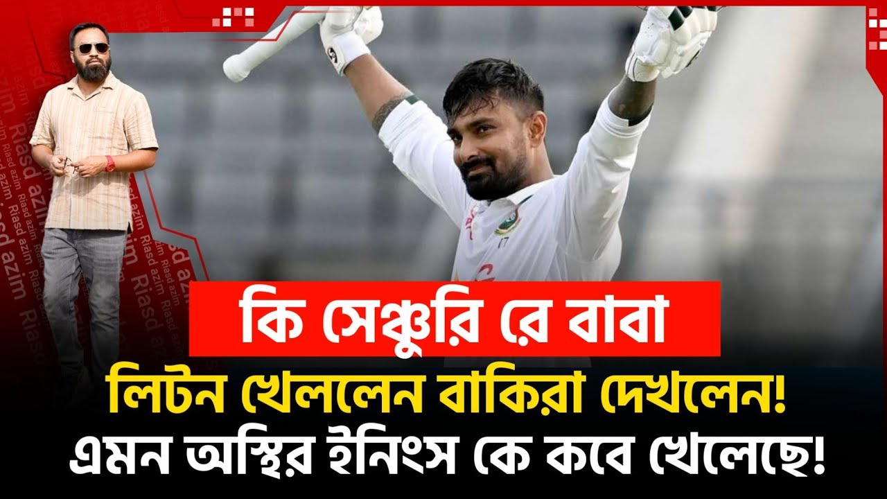 লিটনের অ স্থির সেঞ্চুরি! টেল এন্ডারদের নিয়ে ১৬২! এমন ইনিংসে কে কবে দেখেছে!