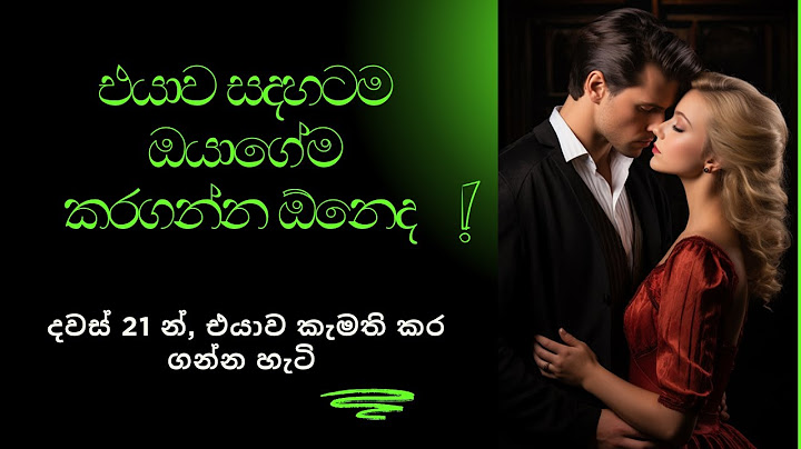 එයාව සදහටම ඔයාගේම කරගන්න ඕනෙද? දවස් 21 න්, එයාව කැමති කර ගන්න හැටි