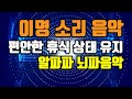 이명 치료 음악 - 스트레스 해소 음악, 알파파 뇌파소리 음악, 이명완화